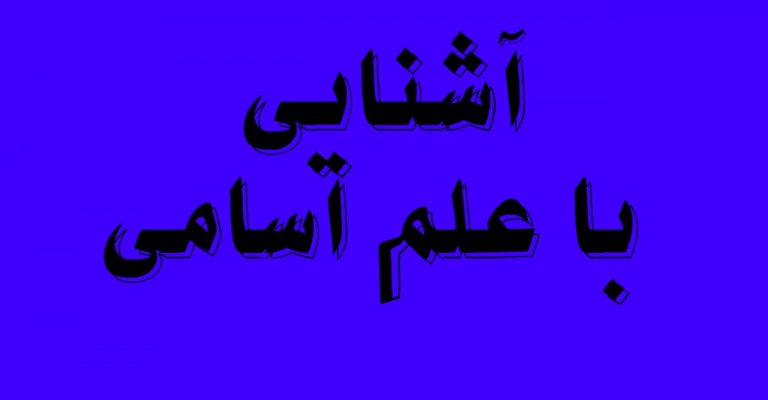 کتاب آشنایی با علم اسامی