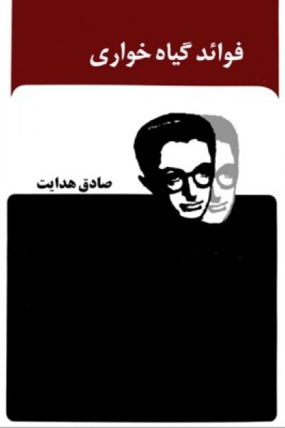 فواید گیاه خواری – نوشته صادق هدایت