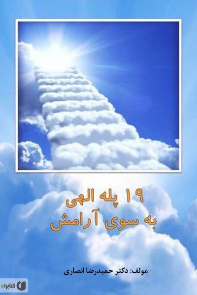 کتاب ۱۹ پله الهی به سوی آرامش – نوشته حمیدرضا انصاری