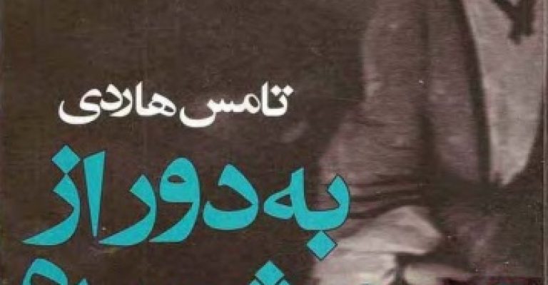 رمان به دور از مردم شوریده – نوشته توماس هاردی