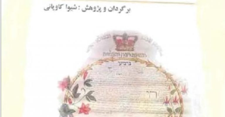 آیین قبالا عرفان و فلسفه یهود – نوشته شیوا کاویانی