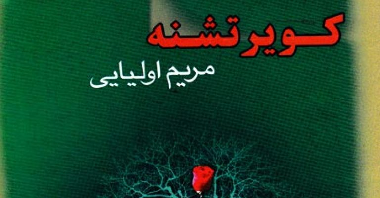 رمان ایرانی کویر تشنه نوشته ی مریم اولیایی