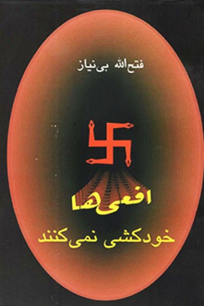 افعی ها خودکشی نمیکنند نوشته ی فتح اله بی نیاز