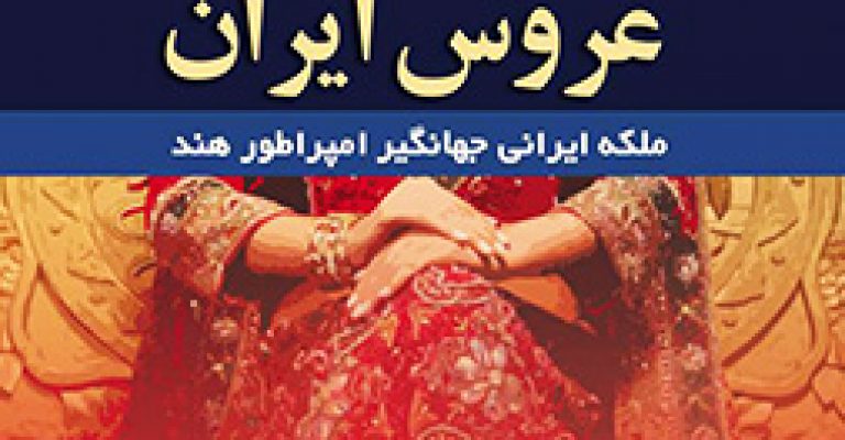 کتاب عروس ایران نوشته هارولد لمب – دانلود رایگان