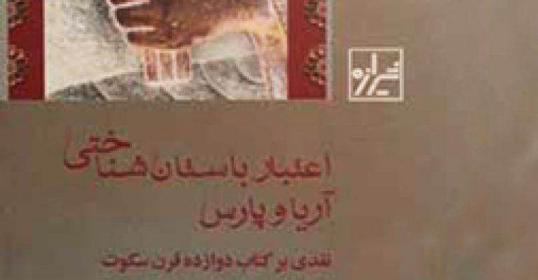 اعتبار باستان شناختی آریا و پارس نوشته ی محمد تقی عطایی و علی اکبر وحدتی