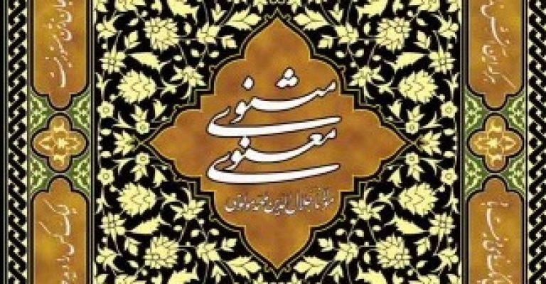 مثنوی معنوی – مولانا جلال‌الدین محمد بلخی