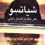شیاتسو هنر شفا با ماساژ ژاپنی نویسنده سائول گودمن