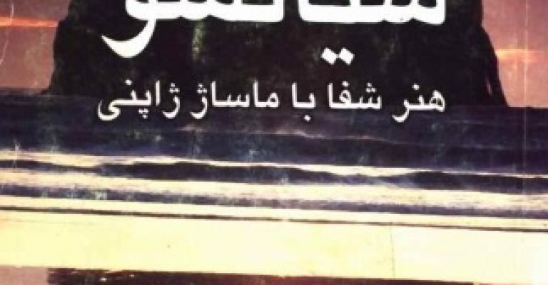 شیاتسو هنر شفا با ماساژ ژاپنی نویسنده سائول گودمن