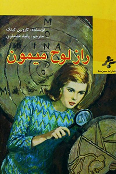 راز لوح میمون نوشته ی کارولین کین