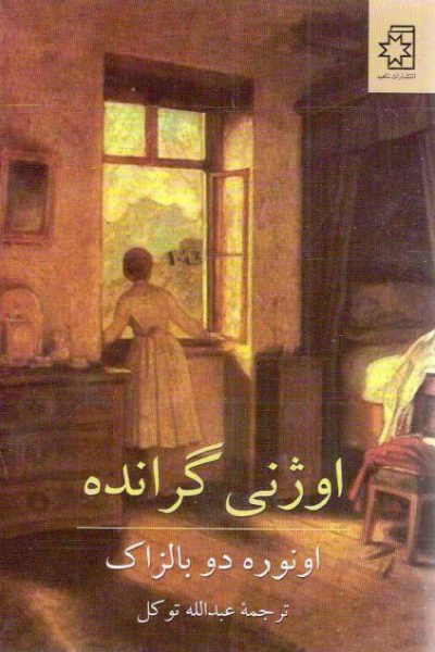 کتاب اوژنی گرانده – دانلود رایگان – نوشته اونره دوبالزاک