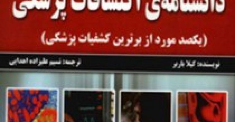 دانشنامه ی اکتشافات پزشکی نوشته ی کیلا باربر