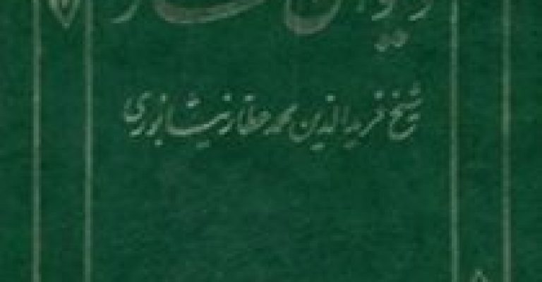 دیوان عطار نوشته ی عطار نیشابوری