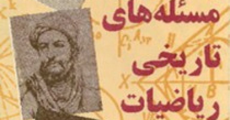 مسئله های تاریخی ریاضیات نوشته ی واسیلی دمیتریه ویچ چیستیاکوف