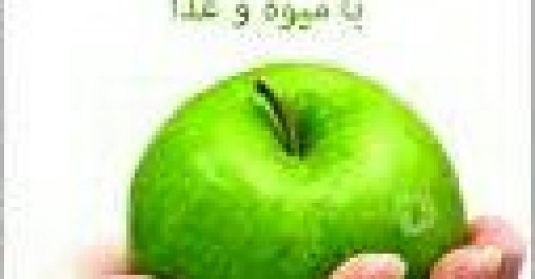 کتاب راز طول عمر و درمان بیماریها با غذا و میوه-نوشته هاشم دلخوشنواز
