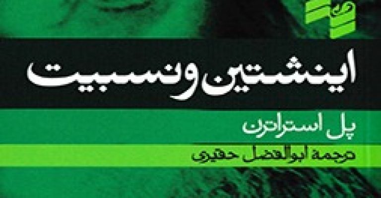 انیشتن و نسبیت نوشته ی پل استراتن