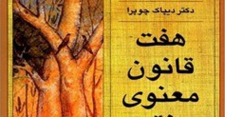 کتاب صوتی هفت قانون معنوی موفقیت دیپاک چوپرا