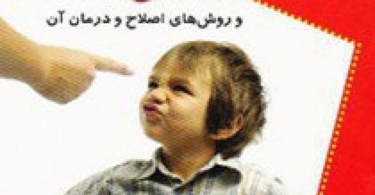 دروغگویی کودکان نوشته ی عاطفه دبیری