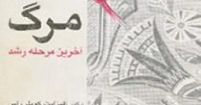 مرگ آخرین مرحله رشد نوشته ی الیرابت کوبلر راس