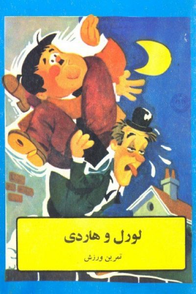 لورل و هاردی ، تمرین و ورزش نوشته ی جورج تامسون