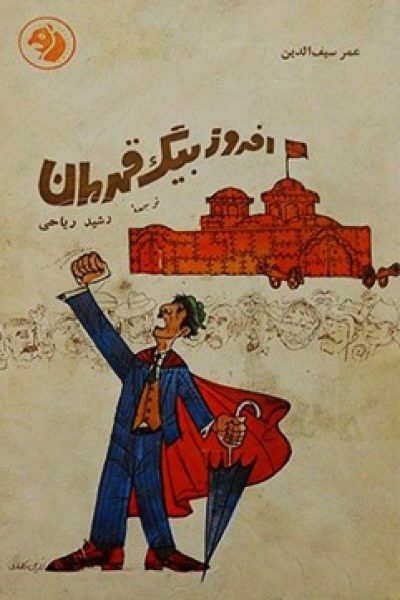 رمان افروز بیگ قهرمان نوشته ی عمر سیف الدین
