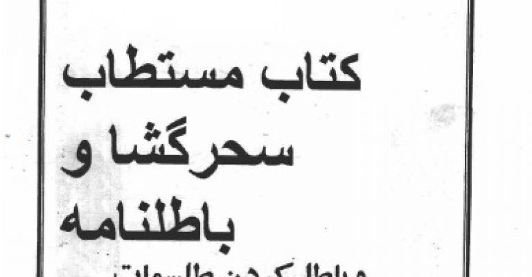 مستطاب سحر گشا و باطل نامه  _  شفیق ابن یعقوب الا سکلفی