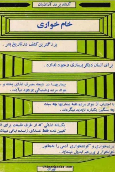 کتابهای خام خواری و پخته خواری آرشاویر دِر آوانسیان
