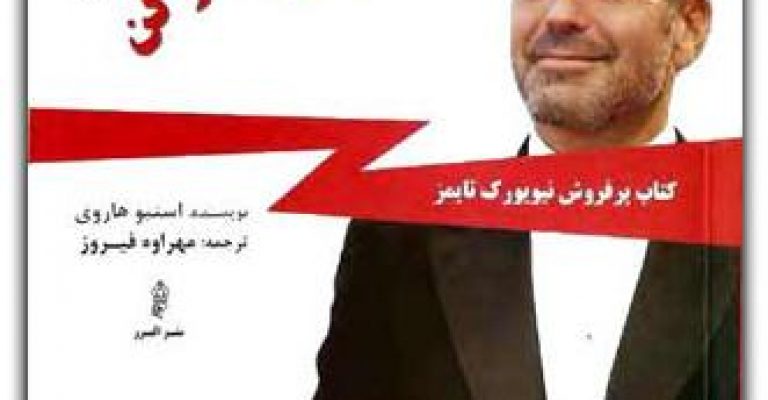 مثل یک مرد فکر کن مثل یک زن رفتار کن نوشته ی استیو هاروی