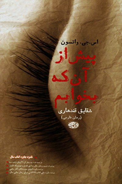 پیش از آنکه بخوابم نوشته ی اس.جی.واتسون