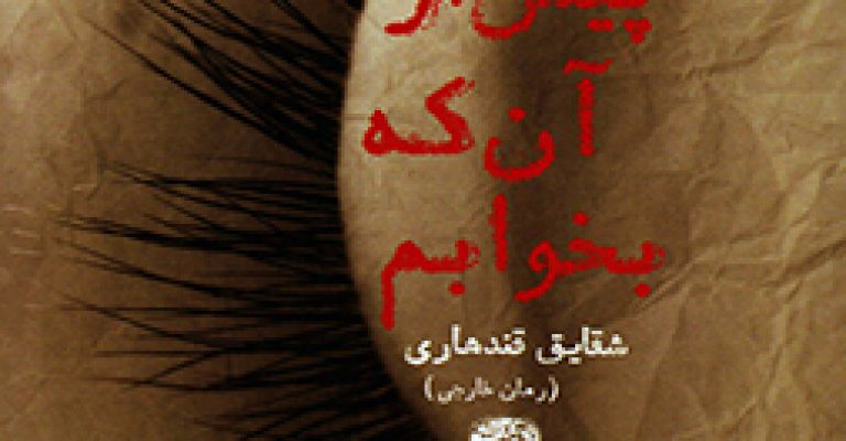پیش از آنکه بخوابم نوشته ی اس.جی.واتسون