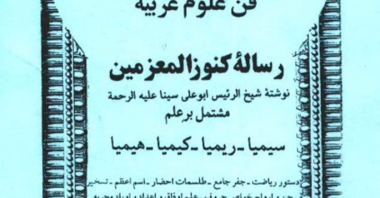 کنوزالمعزمین ابن سینا نسخه کامل کنوزالمعزمین
