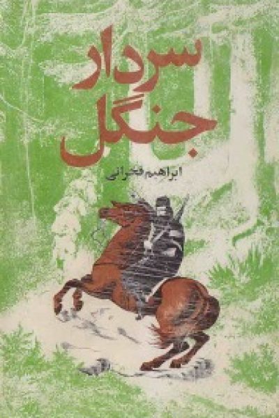 سردار جنگل نوشته ی ابراهیم فخرایی