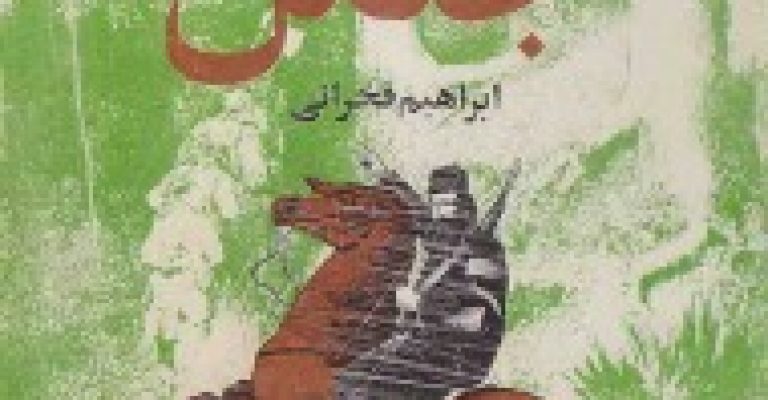 سردار جنگل نوشته ی ابراهیم فخرایی