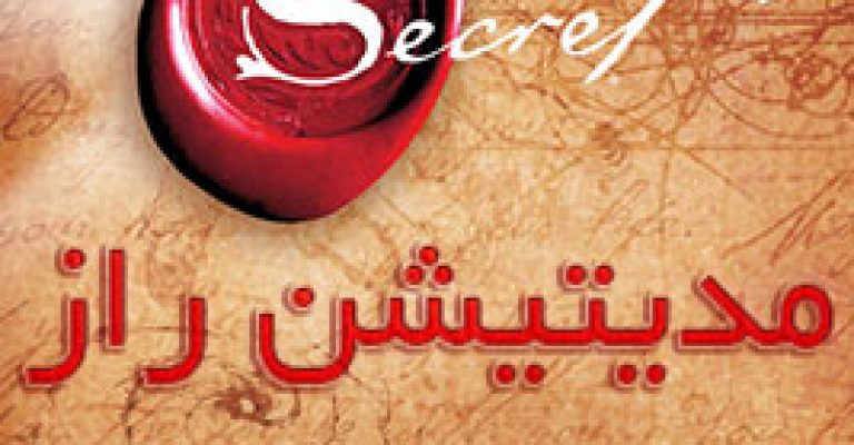 راز جهانی مراقبه ذهن – The Secret Universal Mind Meditation – بسته صوتی – اختصاصی