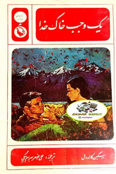 یک وجب خاک خدا نوشته ی ارسکین کاردول