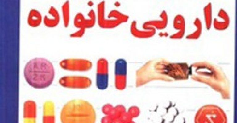کتاب دایره‌المعارف دارویی خانواده  – مترجم: دکتر رضا محمودی
