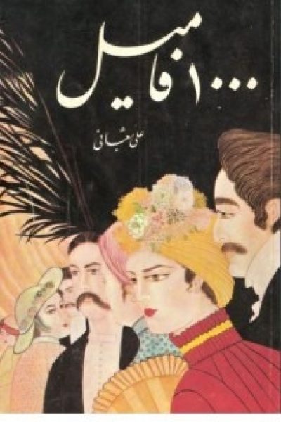 ۱۰۰۰ فامیل نوشته ی علی شعبانی
