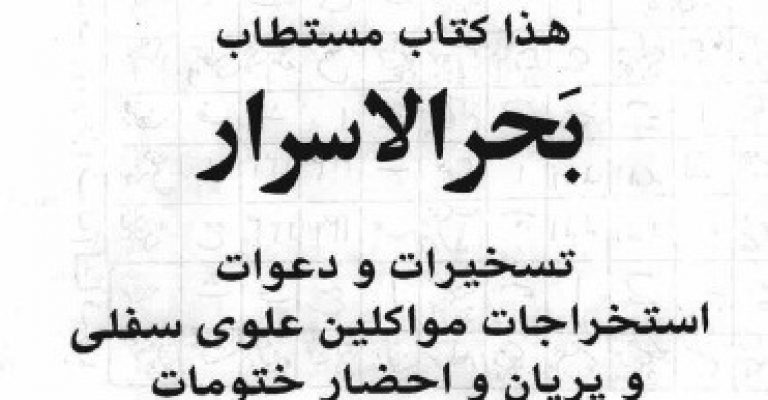 کتاب مستطاب بحر الاسرار – نوشته ملا محمد مهدی دامغانی