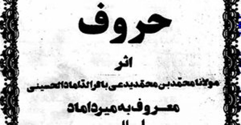 رساله ای در باب علم حروف جزوات فلسفه عرفان
