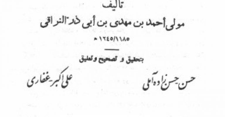 کتاب الخزاین نراقی نوشته احمد بن محمدمهدی ملا احمد نراقی