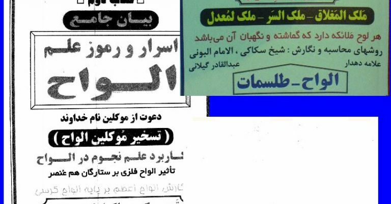کتاب آموزش الواح و روش محاسبه و نگارش الواح (۲ جلد)+جزوه روش محاسبه