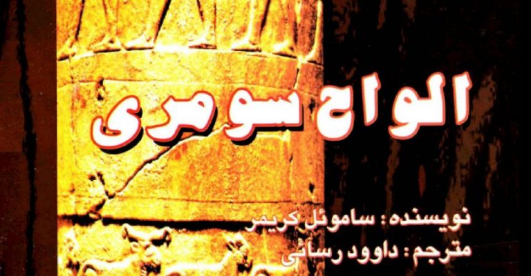 کتاب الواح سومری-نوشته ساموئل کریمر