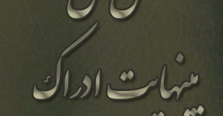 دانلود کتاب عقل کل بینهایت ادراک علامه زمخشری