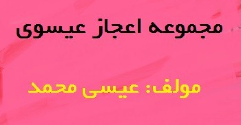 مجموعه اعجاز عیسوی نوشته محمد عیسی (نسخه کامل)