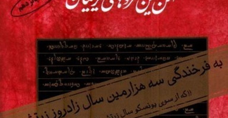 کتاب اوستـا ( کهن ترین سروده های ایرانیان )