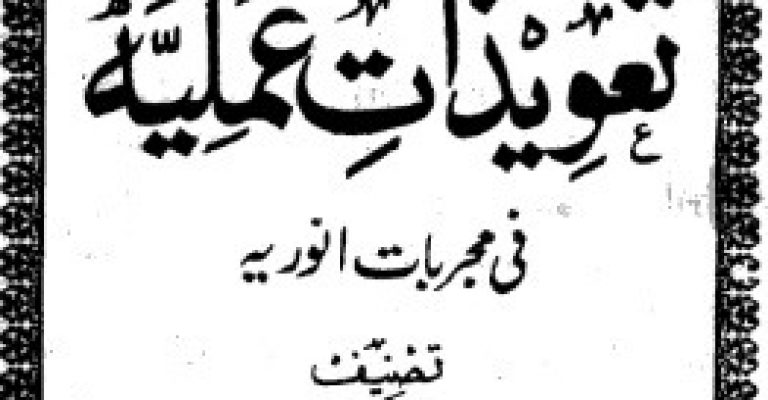 کتاب مخزن تعویذات عملیه فی مجربات انوریه