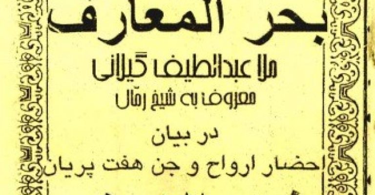 کتاب بحر المعارف نوشته ملا عبدالطیف گیلانی