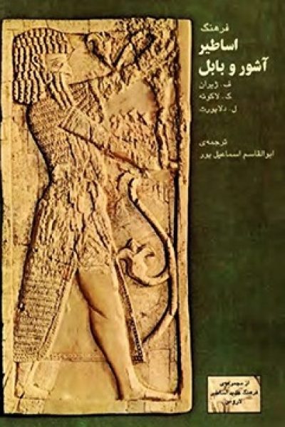 اساطیر آشور و بابل نوشته ی ف.ژیران