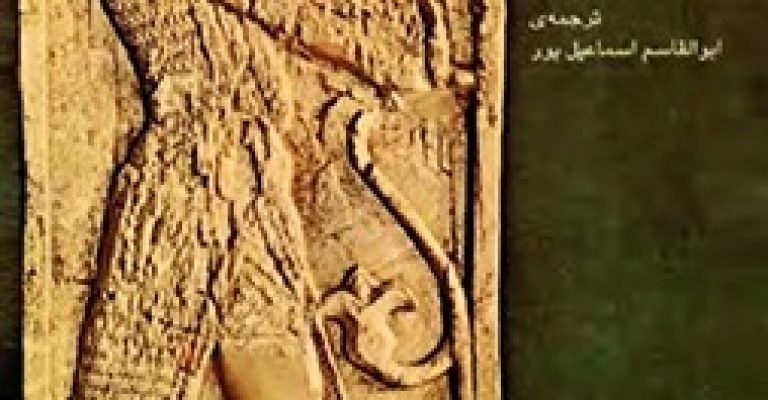 اساطیر آشور و بابل نوشته ی ف.ژیران