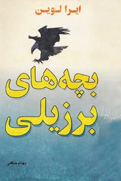 بچه های برزیلی نوشته ی ایرا لوین