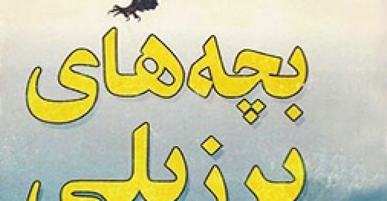بچه های برزیلی نوشته ی ایرا لوین